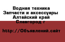 Водная техника Запчасти и аксессуары. Алтайский край,Славгород г.